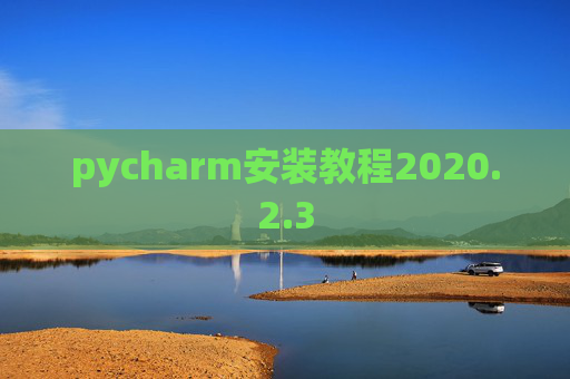 pycharm安装教程2020.2.3