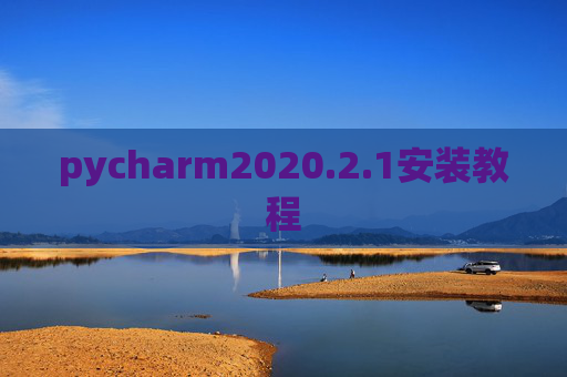 pycharm2020.2.1安装教程
